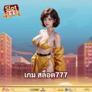 เกม สล็อต777